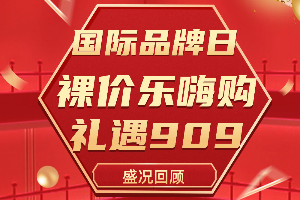杰出回首 | bte365官网909国际品牌日活动圆满收官