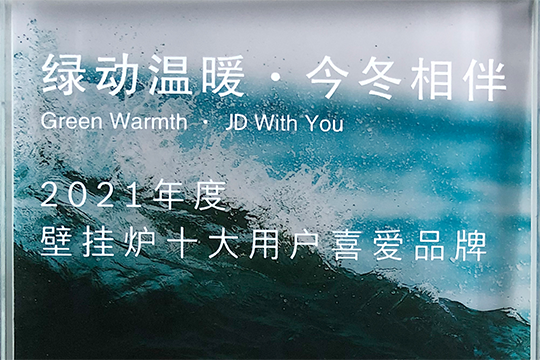 bte365官网喜获“2021年度壁挂炉十大用户喜欢品牌”奖